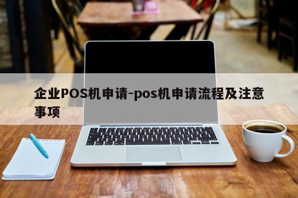 湘桥企业POS机申请-pos机申请流程及注意事项