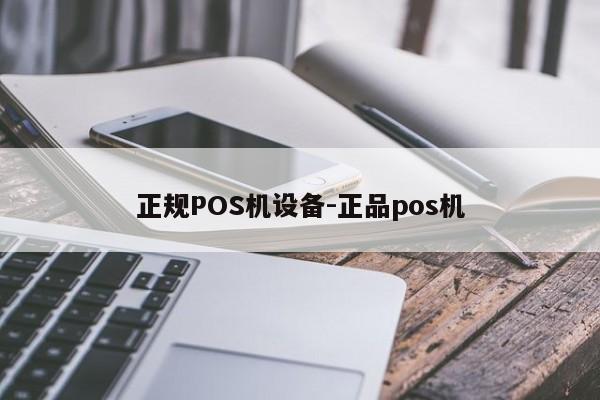 湘桥正规POS机设备-正品pos机