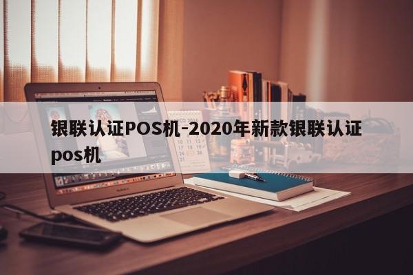 湘桥银联认证POS机-2020年新款银联认证pos机